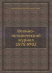 Военно-исторический журнал 1978 №02