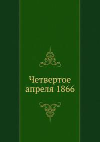 Четвертое апреля 1866