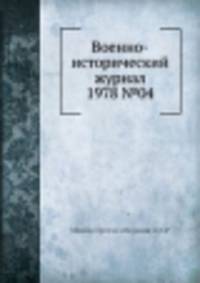 Военно-исторический журнал 1978 №04