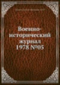 Военно-исторический журнал 1978 №05