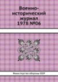 Военно-исторический журнал 1978 №06