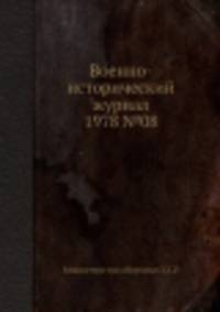 Военно-исторический журнал 1978 №08