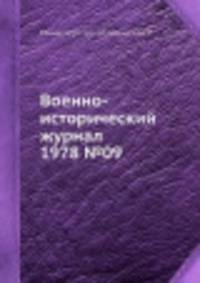 Военно-исторический журнал 1978 №09