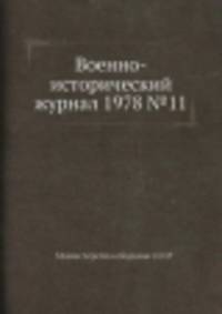 Военно-исторический журнал 1978 №11