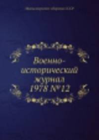 Военно-исторический журнал 1978 №12