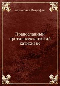 Православный противосектантский катихизис