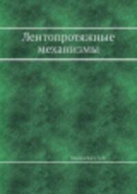 Лентопротяжные механизмы