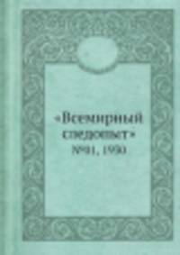 "Всемирный следопыт". №01, 1930