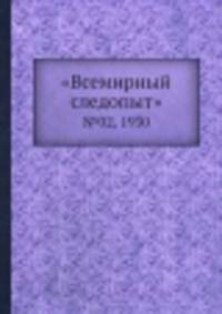 "Всемирный следопыт". №02, 1930