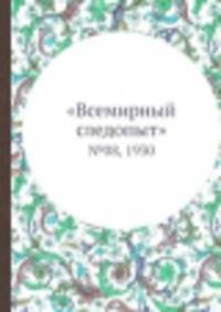"Всемирный следопыт". №08, 1930