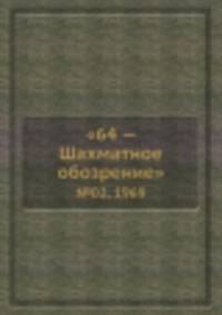 "64 — Шахматное обозрение". №02, 1969