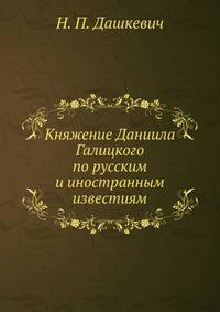 Княжение Даниила Галицкого по русским и иностранным известиям