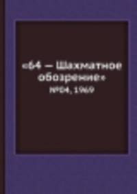 "64 — Шахматное обозрение". №04, 1969
