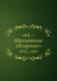 "64 — Шахматное обозрение". №05, 1969