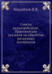 Советы радиолюбителю. Практические указания по обработке различных материалов