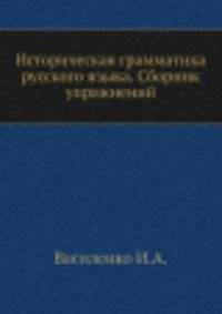 Историческая грамматика русского языка. Сборник упражнений