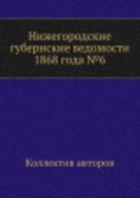 Нижегородские губернские ведомости 1868 года №6