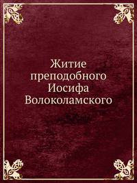 Житие преподобного Иосифа Волоколамского