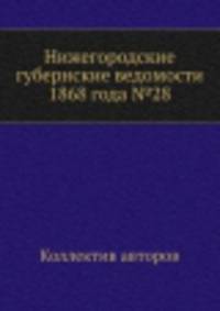 Нижегородские губернские ведомости 1868 года №28