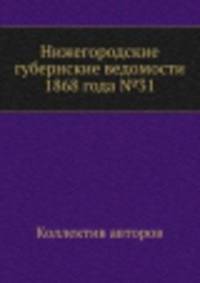 Нижегородские губернские ведомости 1868 года №31
