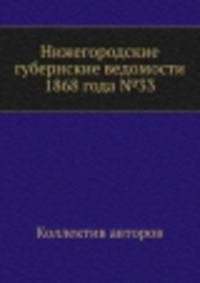 Нижегородские губернские ведомости 1868 года №33