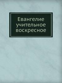 Евангелие учительное воскресное