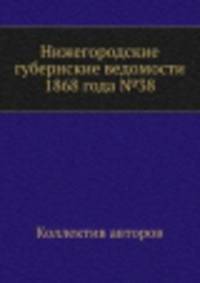 Нижегородские губернские ведомости 1868 года №38