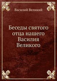 Беседы святого отца нашего Василия Великого