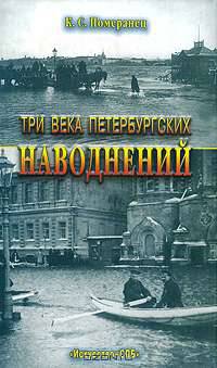 Три века петербургских наводнений