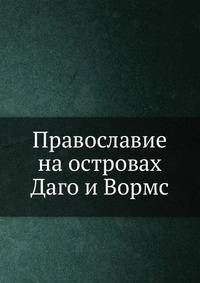 Православие на островах Даго и Вормс