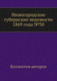 Нижегородские губернские ведомости 1869 года №30