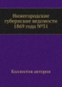 Нижегородские губернские ведомости 1869 года №31