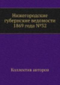 Нижегородские губернские ведомости 1869 года №32