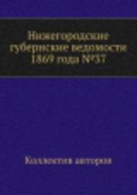 Нижегородские губернские ведомости 1869 года №37