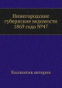 Нижегородские губернские ведомости 1869 года №47