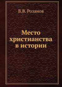 Место христианства в истории