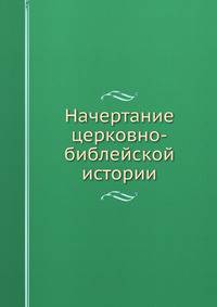 Начертание церковно-библейской истории