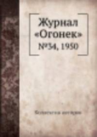 Журнал "Огонек". №34, 1950