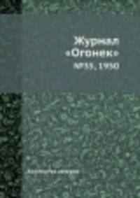 Журнал "Огонек". №35, 1950