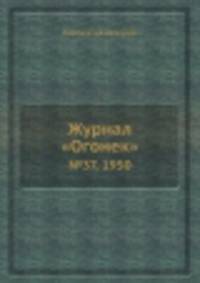 Журнал "Огонек". №37, 1950