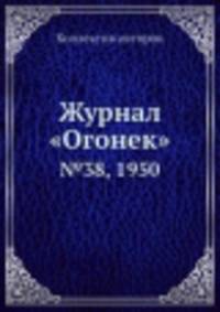Журнал "Огонек". №38, 1950