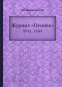 Журнал "Огонек". №41, 1950