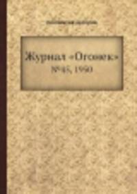 Журнал "Огонек". №45, 1950