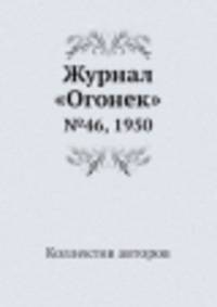 Журнал "Огонек". №46, 1950