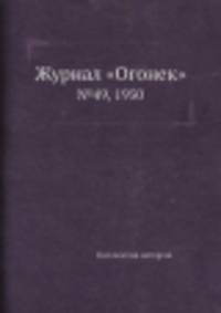 Журнал "Огонек". №49, 1950
