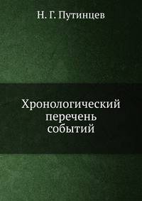 Хронологический перечень событий