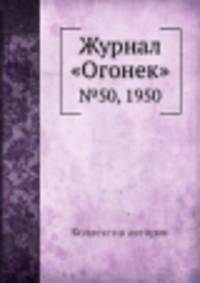 Журнал "Огонек". №50, 1950