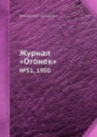 Журнал "Огонек". №51, 1950