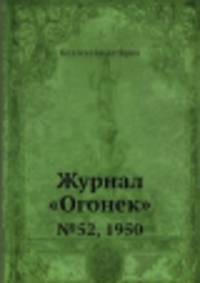 Журнал "Огонек". №52, 1950