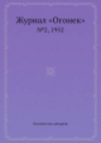 Журнал "Огонек". №2, 1952